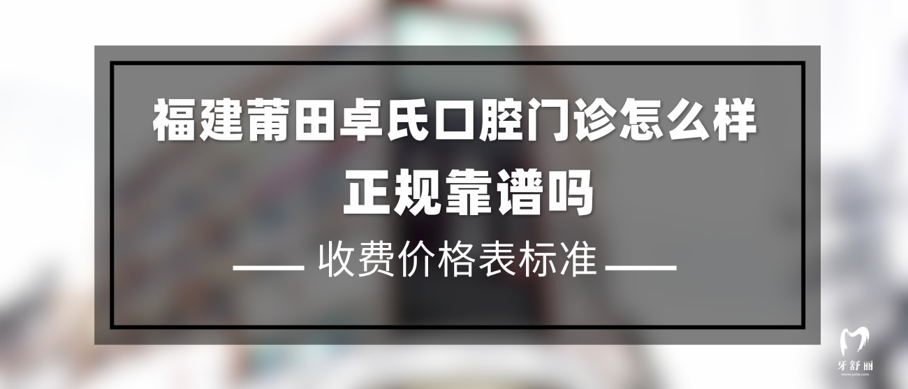 福建莆田卓氏口腔門診