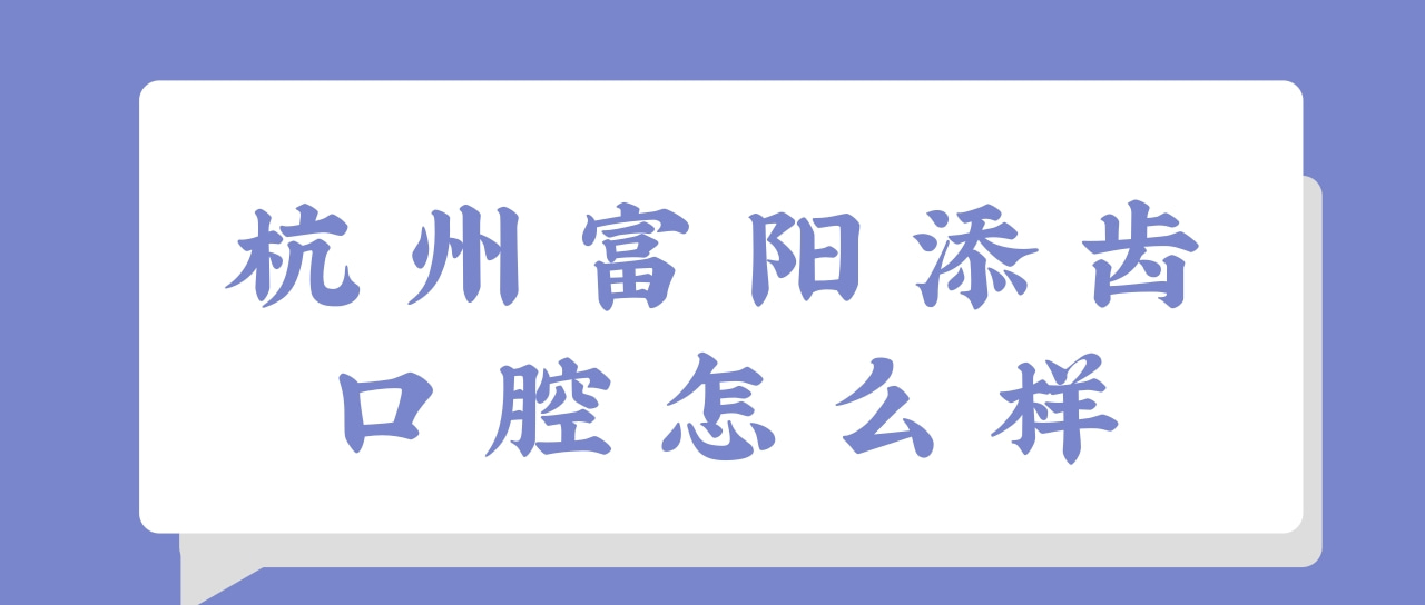 杭州富陽添齒口腔門診部