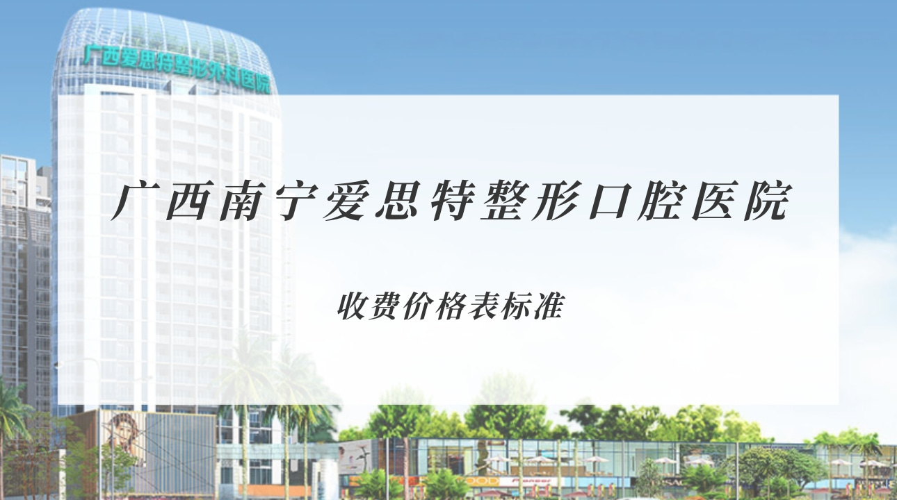 廣西南寧愛思特整形口腔醫(yī)院