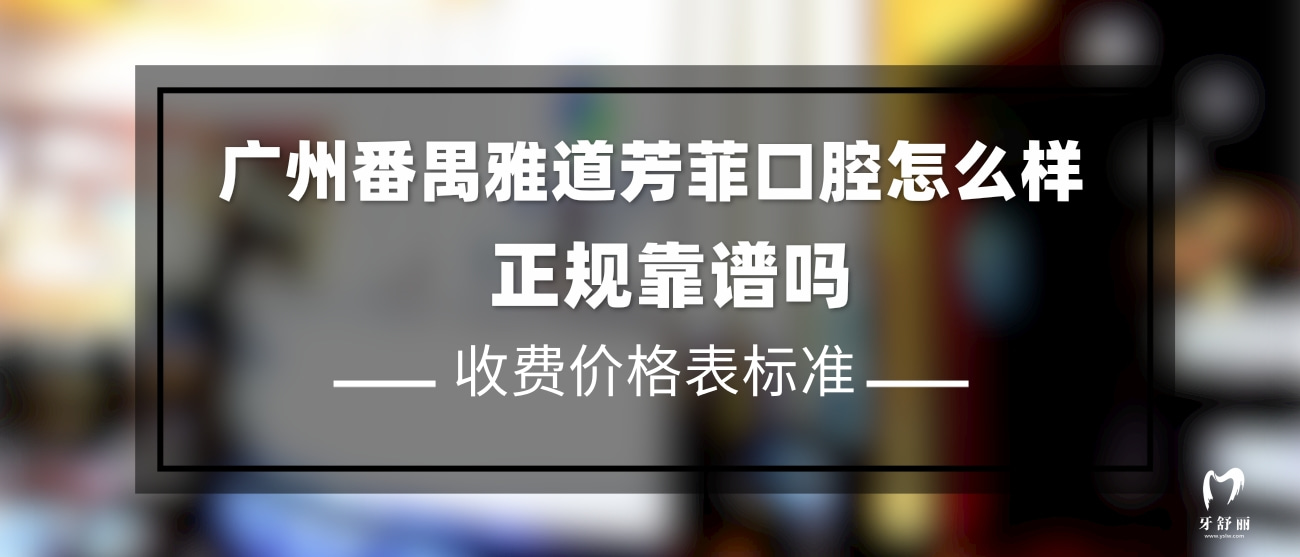 廣州番禺雅道芳菲口腔
