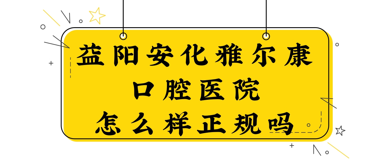 益陽(yáng)安化雅爾康口腔醫(yī)院