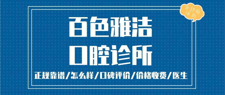 百色雅潔口腔診所