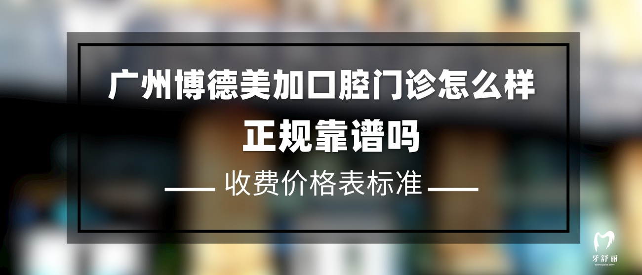 廣州博德美加口腔門診部