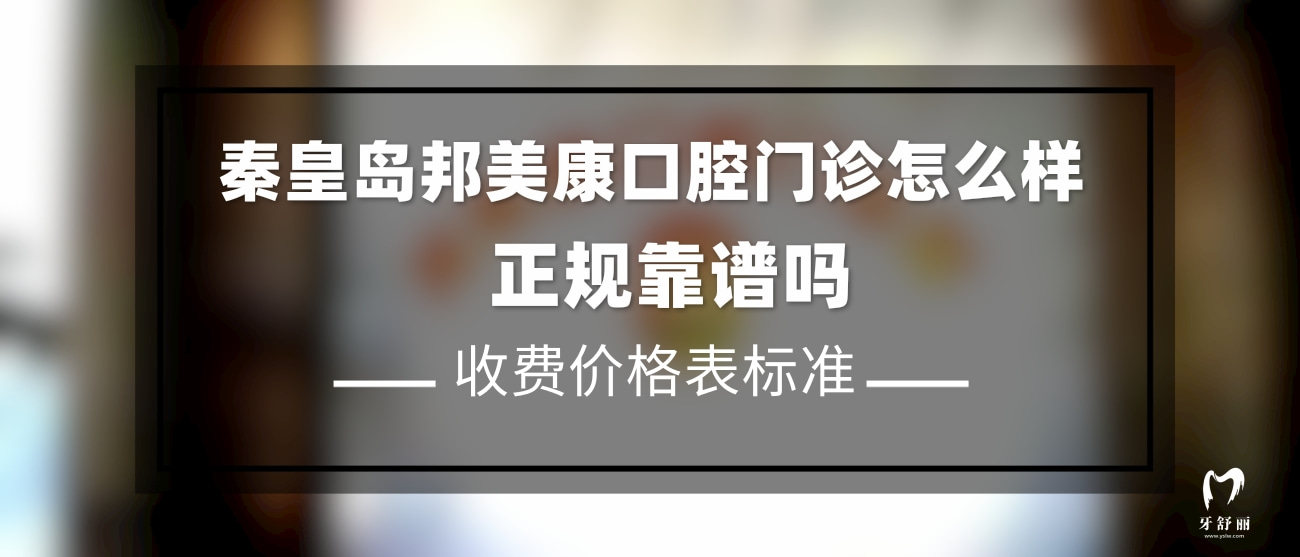 秦皇島邦美康口腔門診