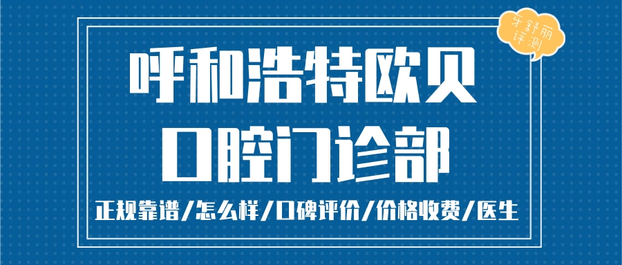 呼和浩特歐貝口腔門(mén)診部