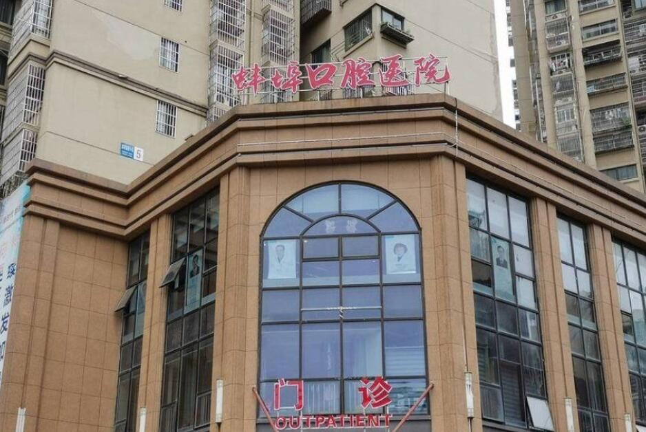 蚌埠口腔醫(yī)院