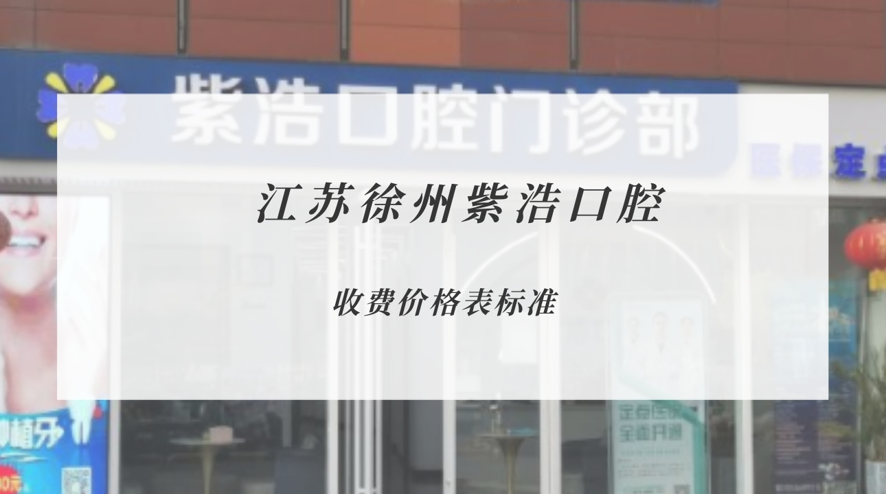 江蘇徐州紫浩口腔