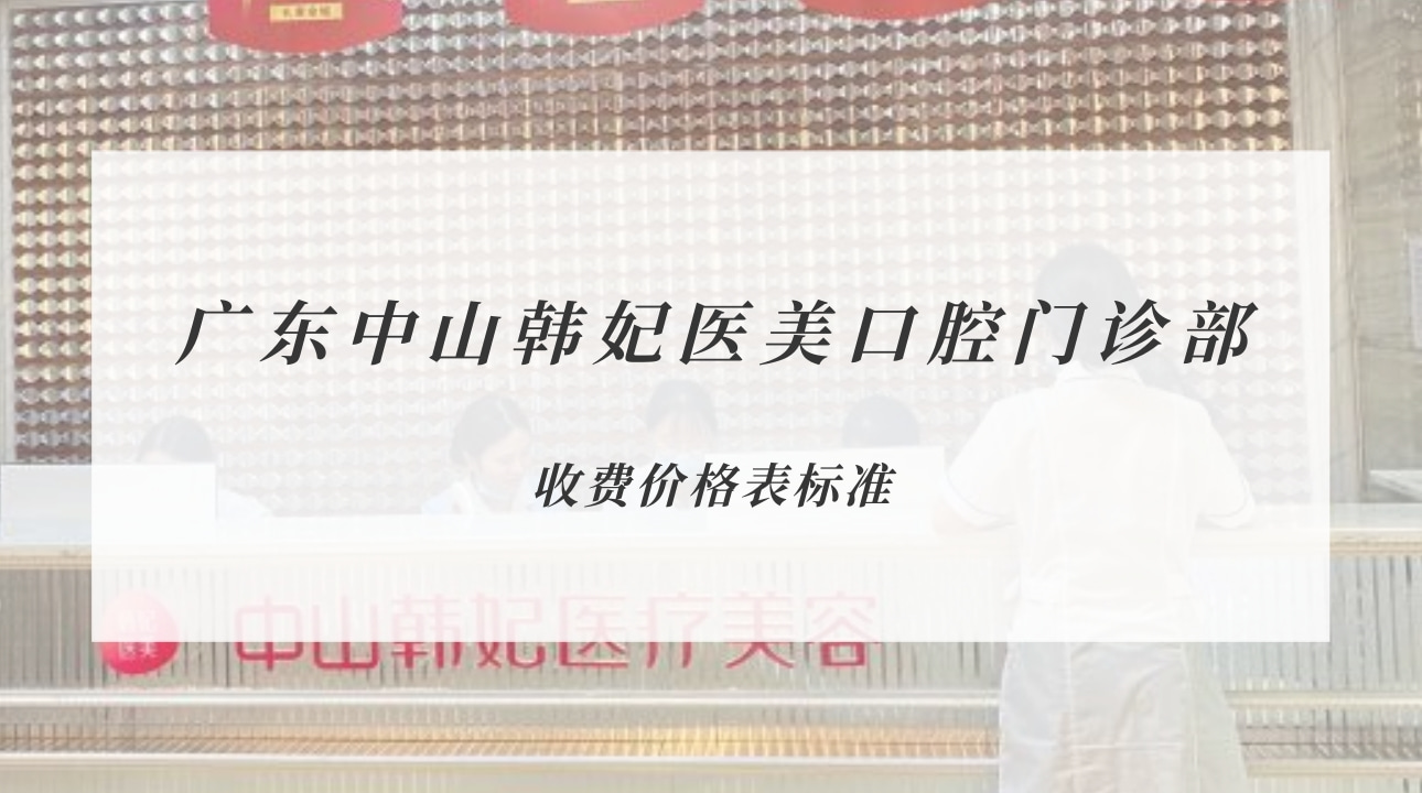 廣東中山韓妃醫(yī)美口腔門診部