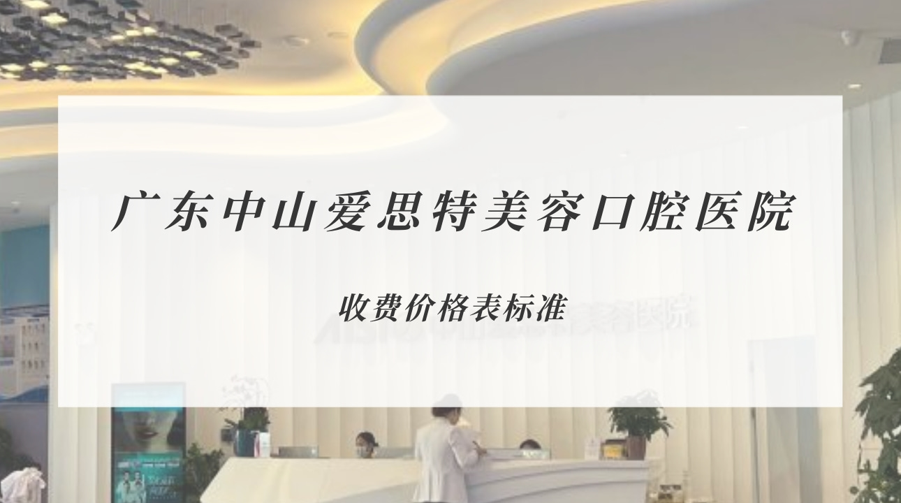 廣東中山愛思特美容口腔醫(yī)院