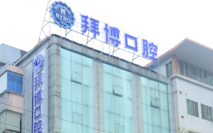 河源拜博口腔醫(yī)院
