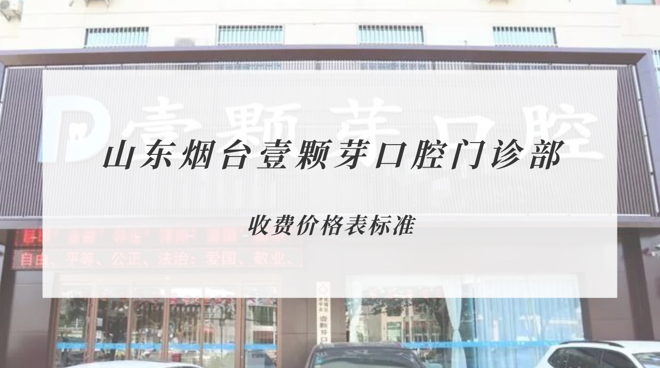 山東煙臺壹顆芽口腔門診部