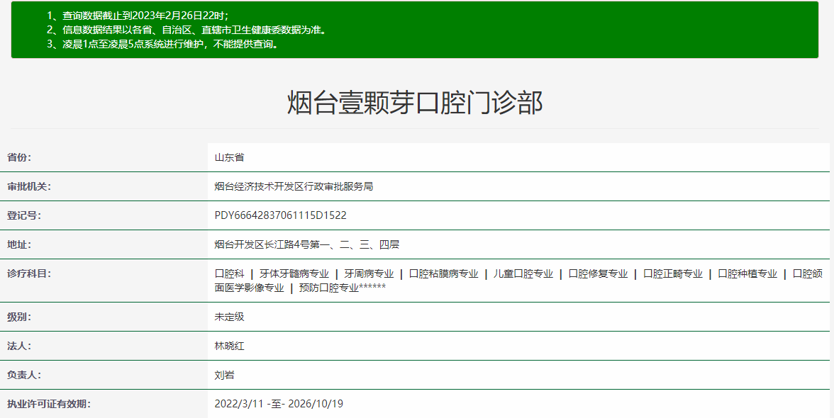 山東煙臺壹顆芽口腔門診部