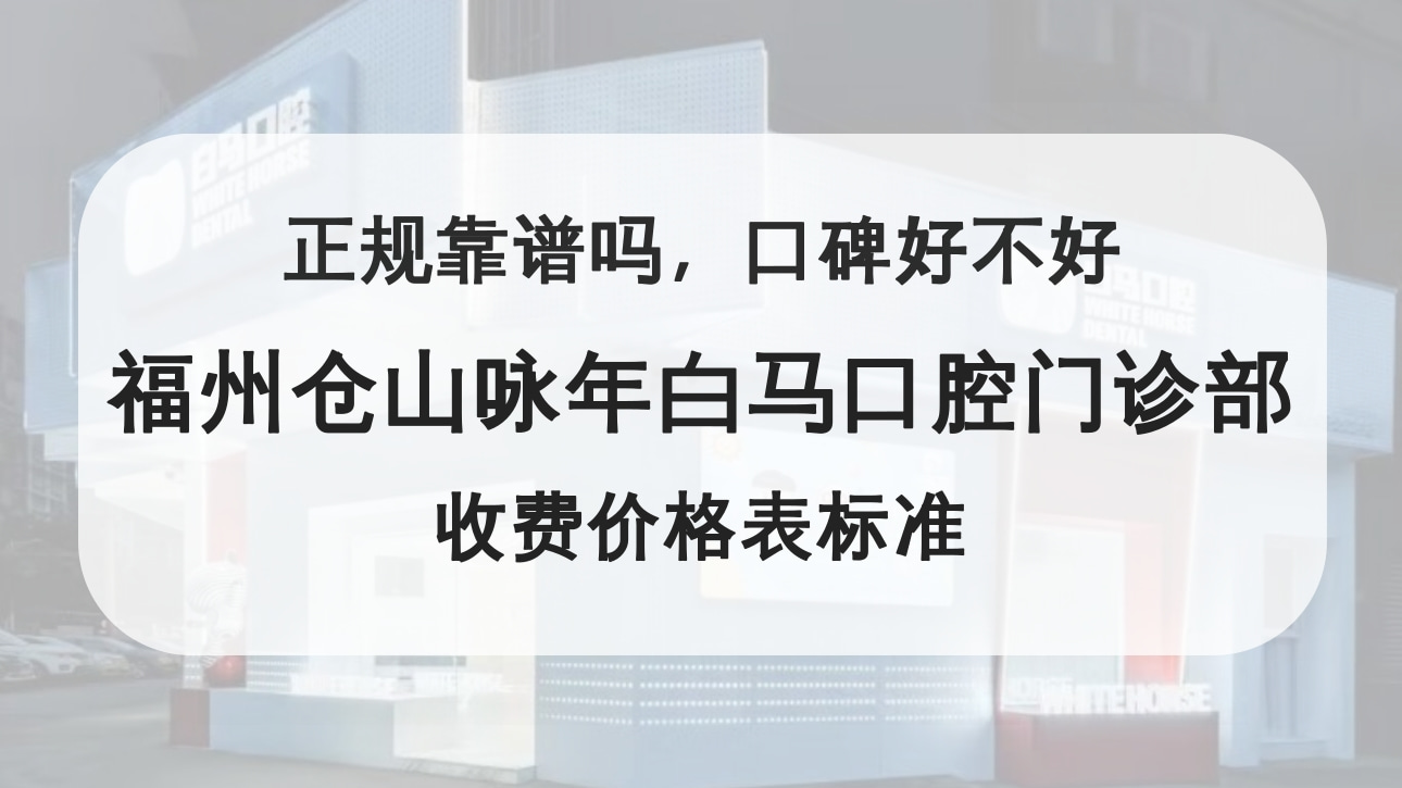 福州倉(cāng)山詠年白馬口腔門(mén)診部