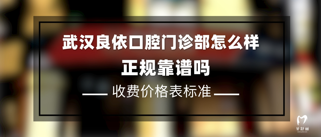 武漢良依口腔門診部