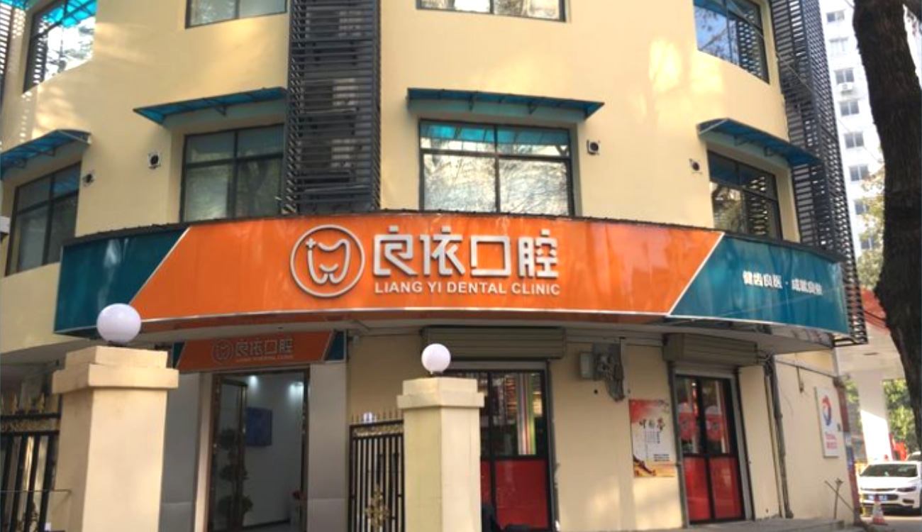 武漢良依口腔門(mén)診部