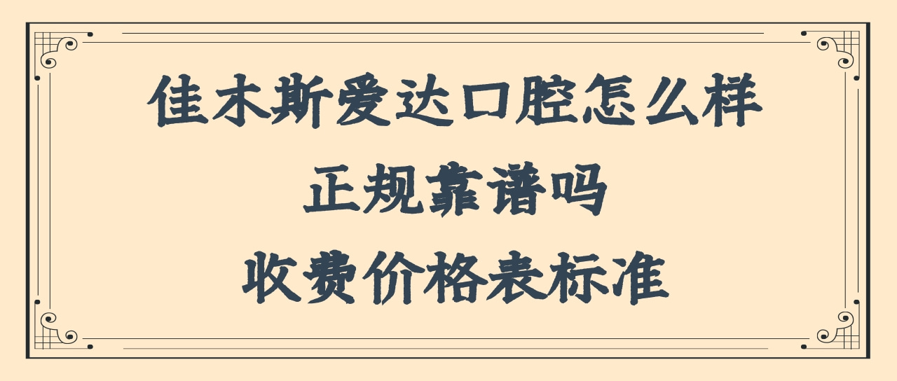 佳木斯愛達(dá)口腔