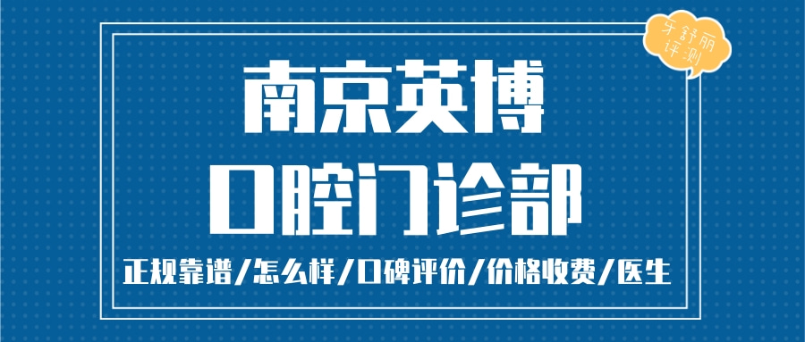 南京英博口腔門診部