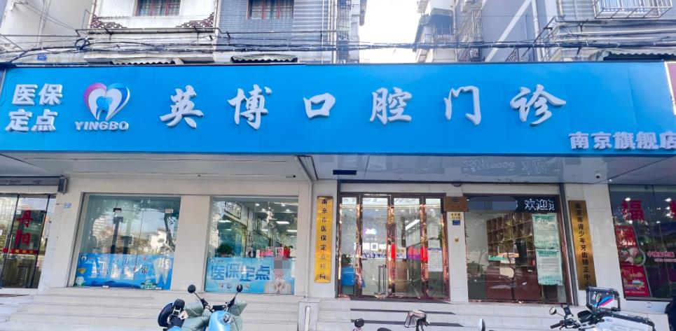南京英博口腔門(mén)診部