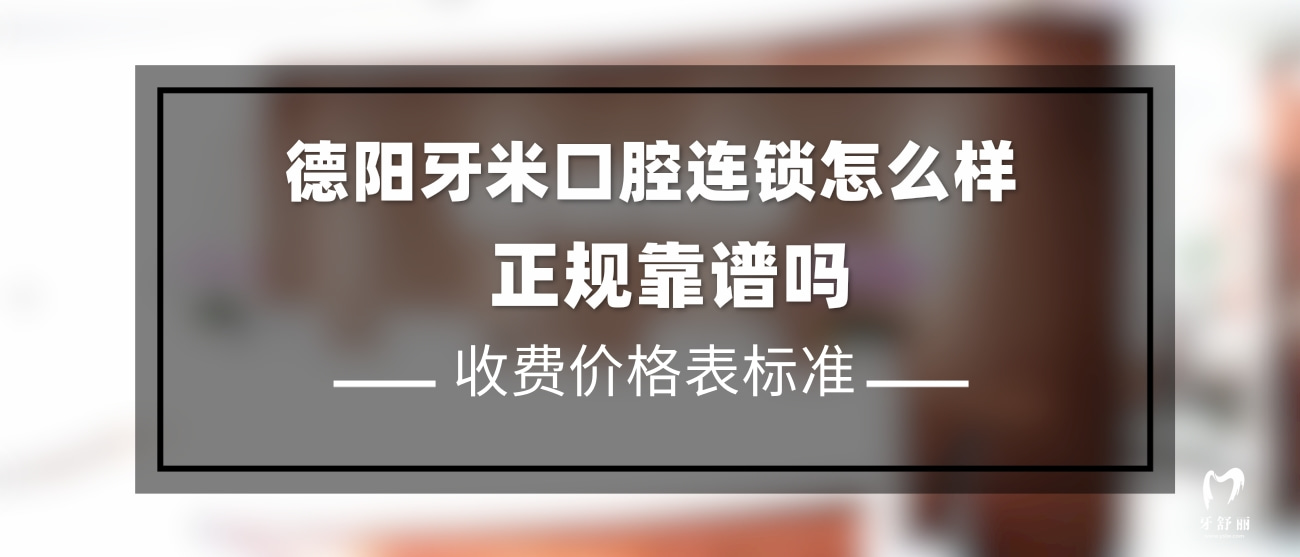 德陽牙米口腔