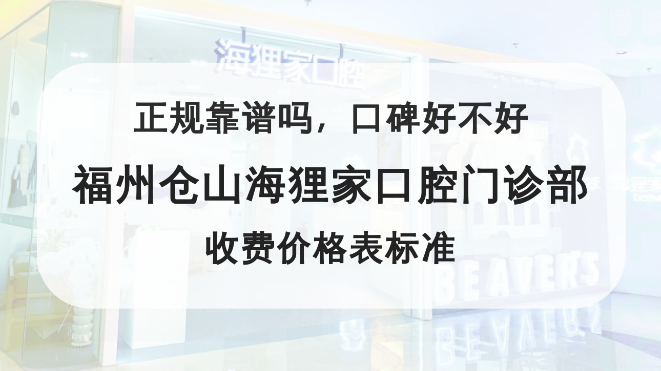 福州倉(cāng)山海貍家口腔門(mén)診部