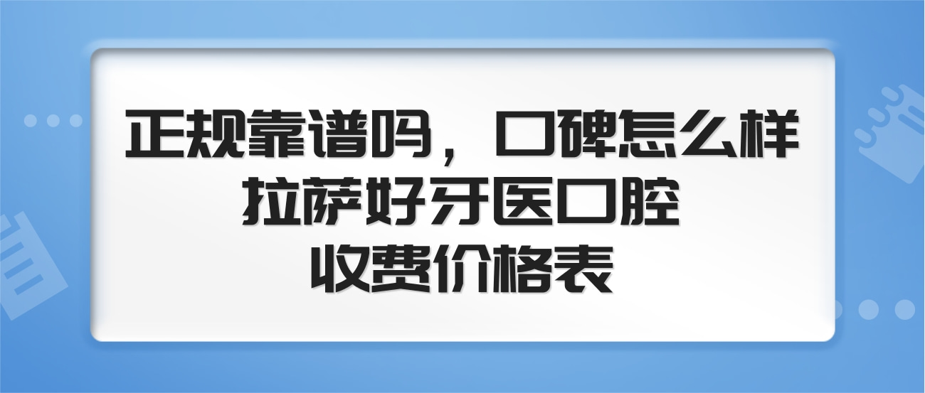 拉薩好牙醫(yī)口腔