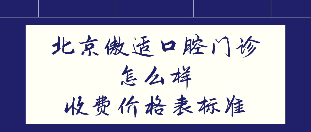 北京傲適口腔門診部