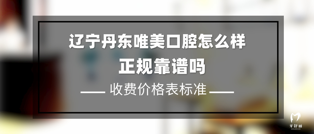 丹東唯美口腔門診部