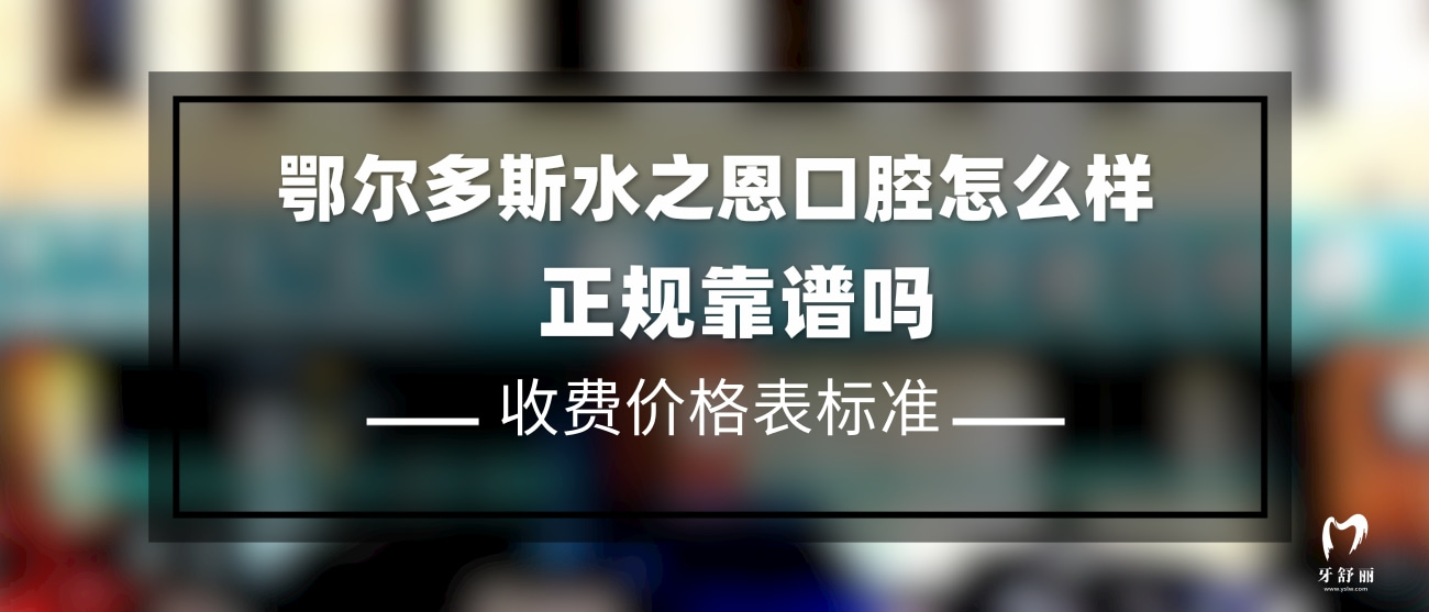 鄂爾多斯水之恩口腔醫(yī)院