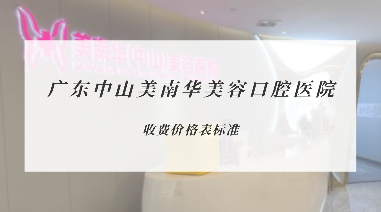 廣東中山美南華美容口腔醫(yī)院
