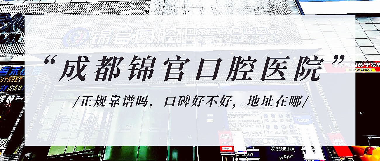 成都錦官口腔醫(yī)院