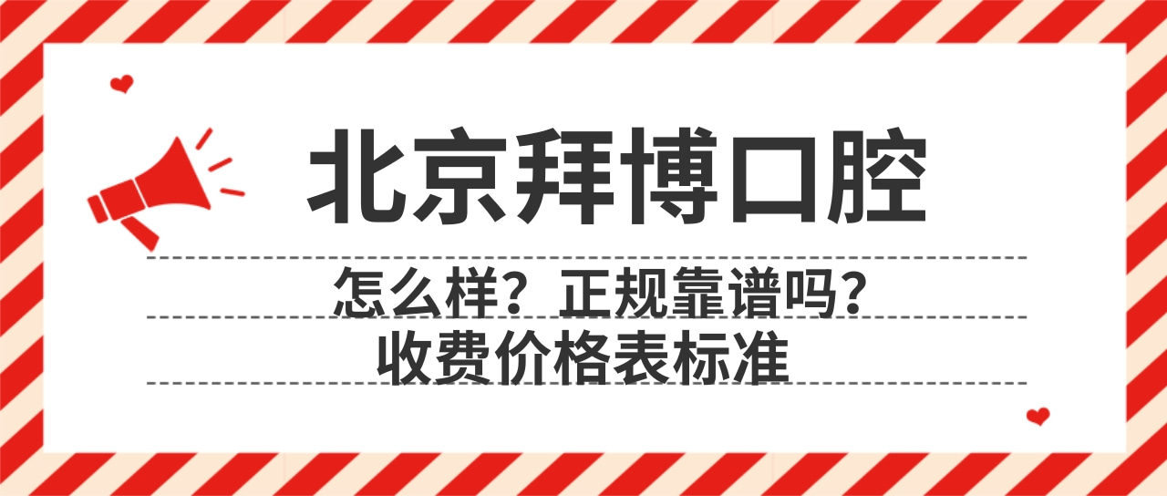 北京拜博口腔醫(yī)院