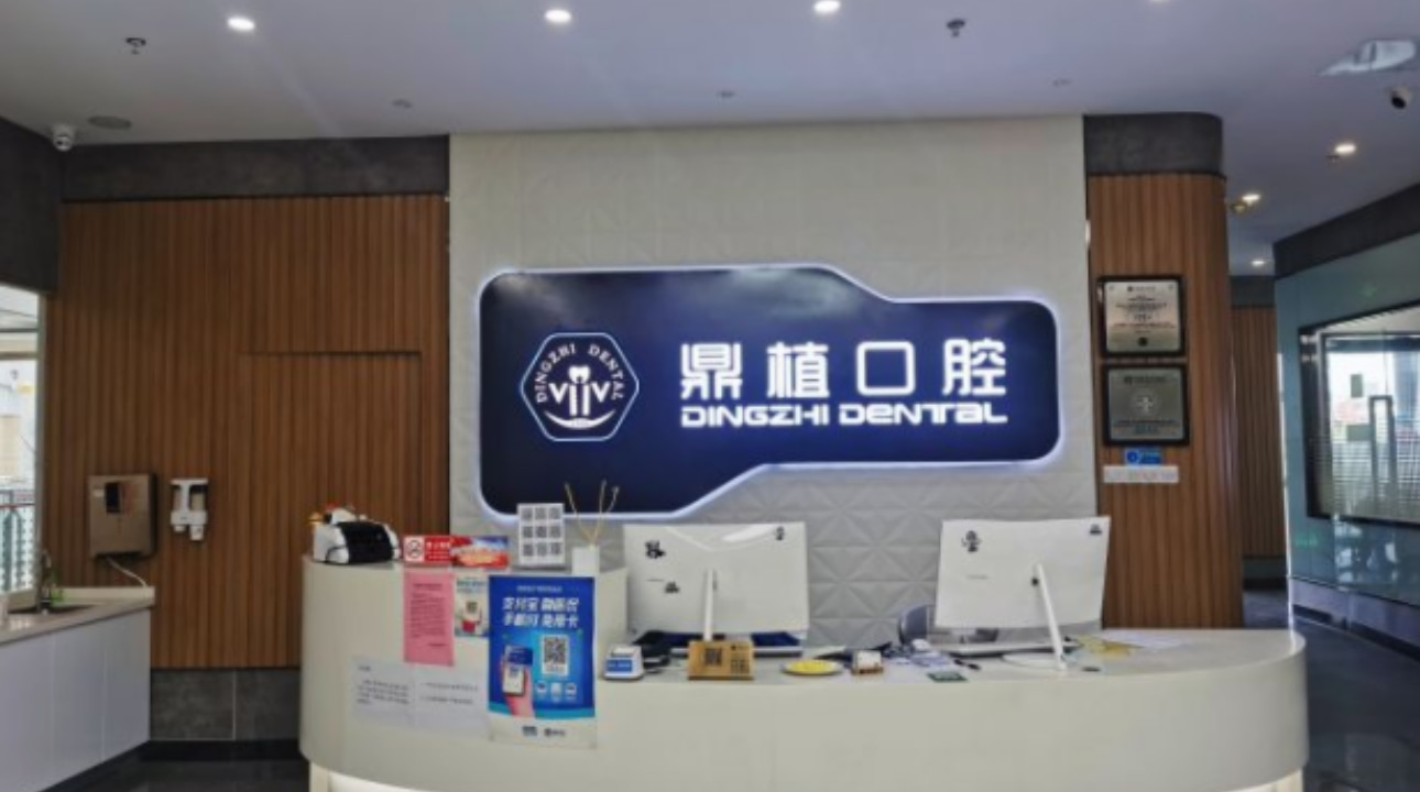 江蘇鹽城鼎植口腔門診部