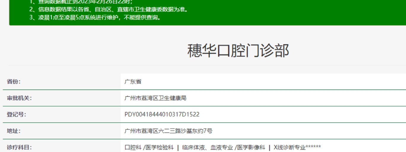 廣州穗華口腔門診部
