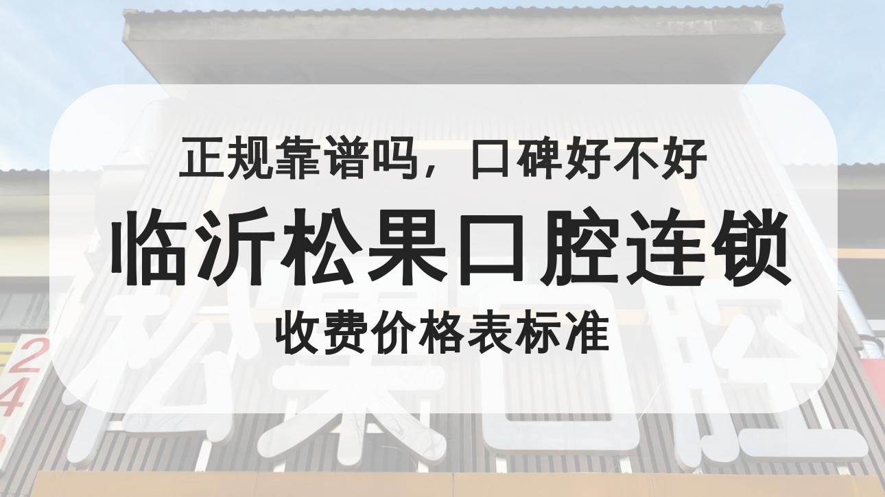 臨沂松果口腔連鎖