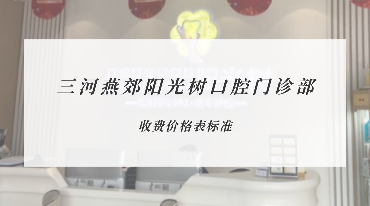 廊坊三河燕郊陽光樹口腔門診部