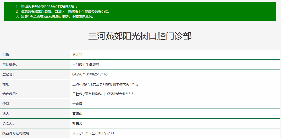 廊坊三河燕郊陽光樹口腔門診部