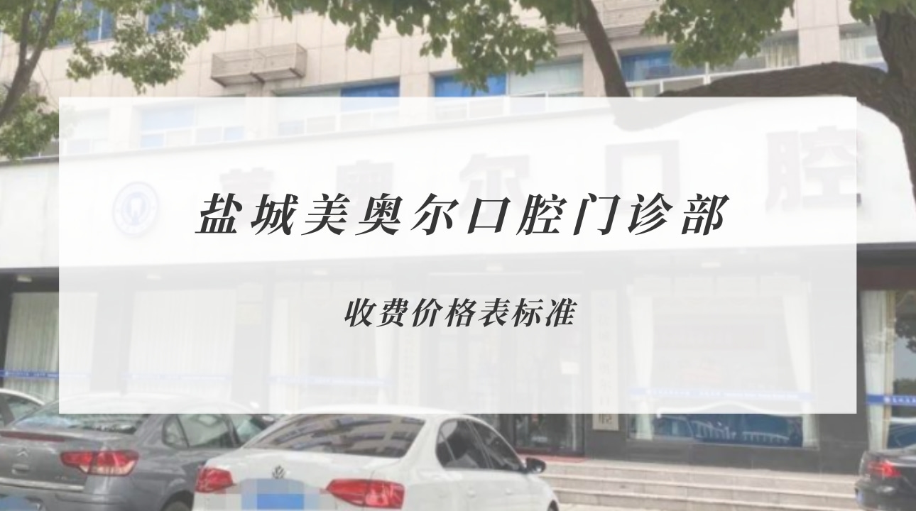 鹽城美奧爾口腔門診部