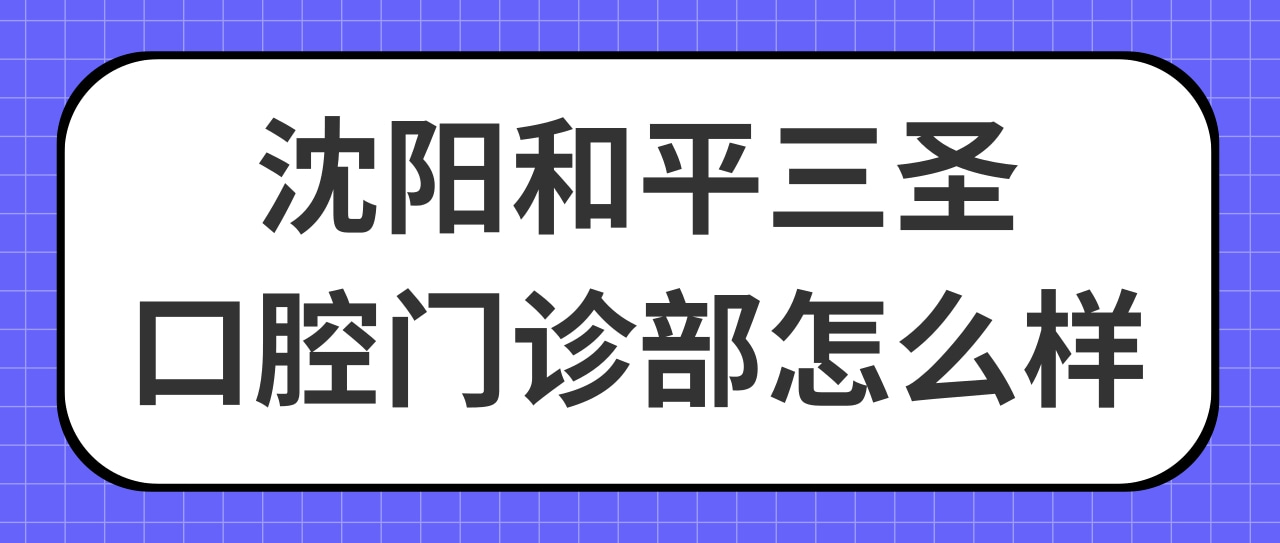 沈陽(yáng)和平三圣口腔門(mén)診部