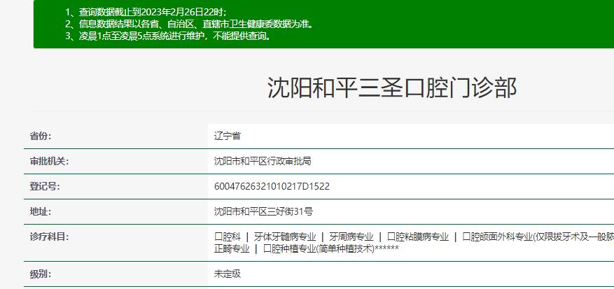 沈陽和平三圣口腔門診部