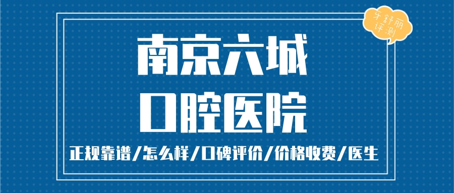 南京六城口腔醫(yī)院