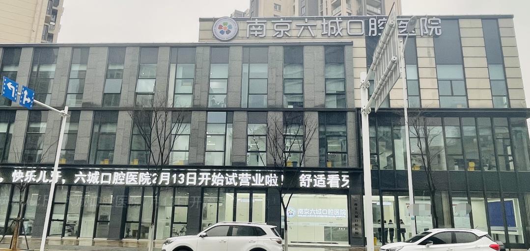 南京六城口腔醫(yī)院