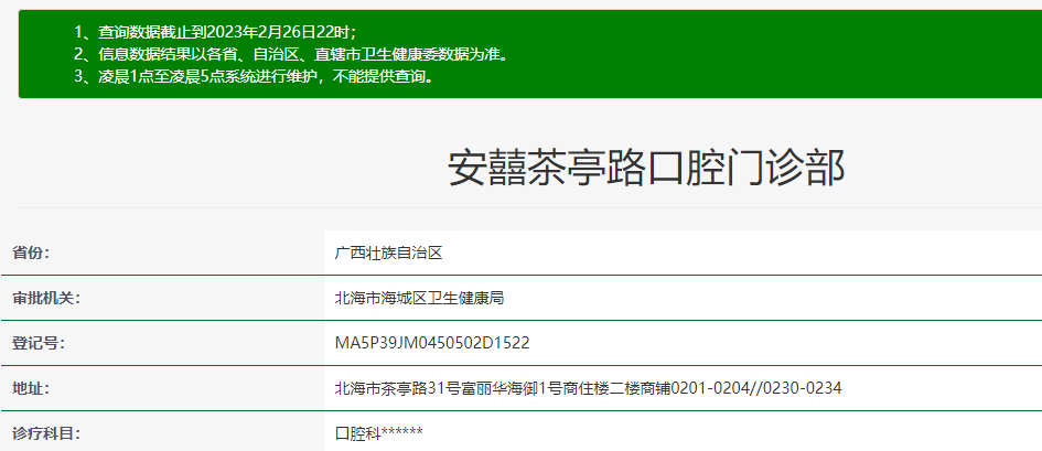 北海安囍口腔門診部