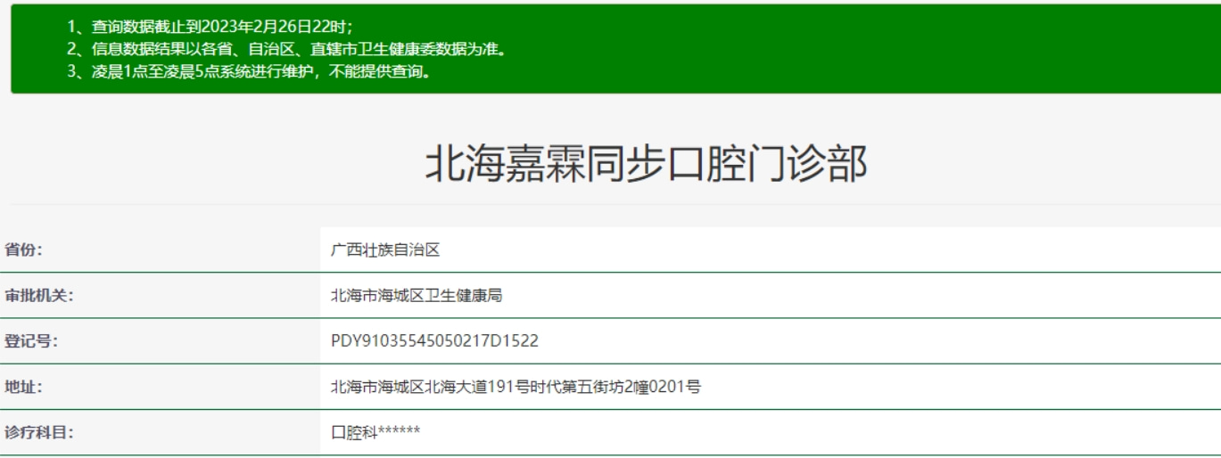 北海同步口腔門診部