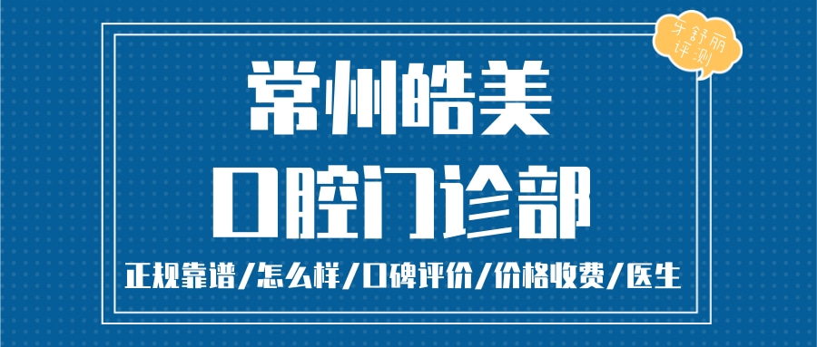 常州皓美口腔門診部