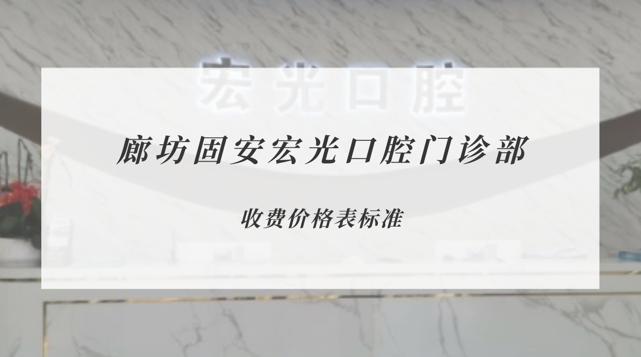 廊坊固安宏光口腔門診部