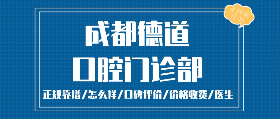 成都德道口腔門診部