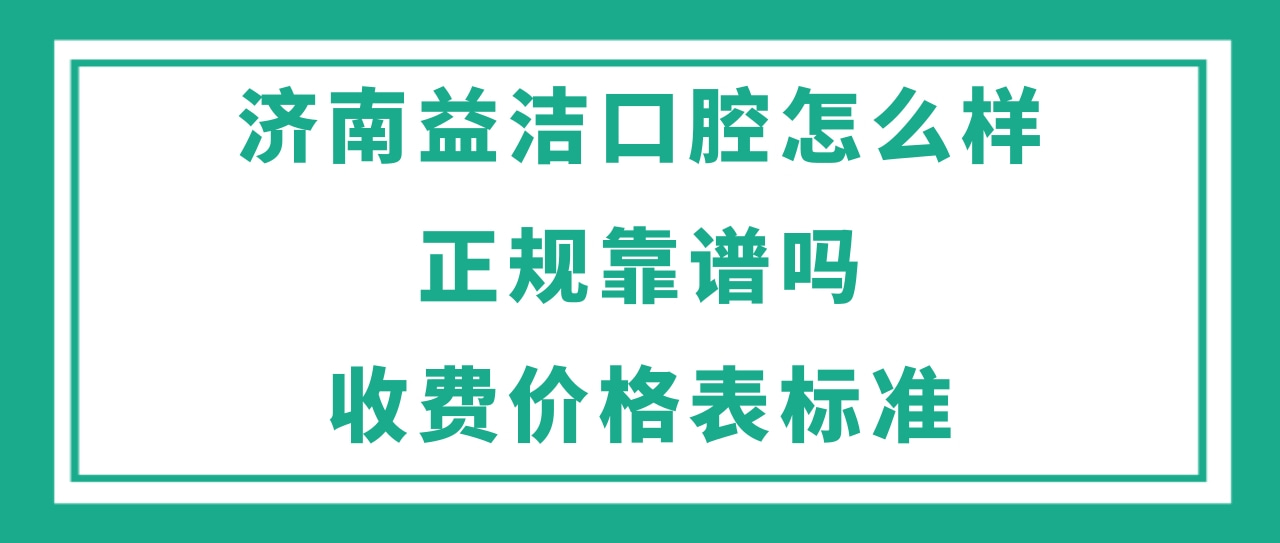 濟(jì)南益潔口腔