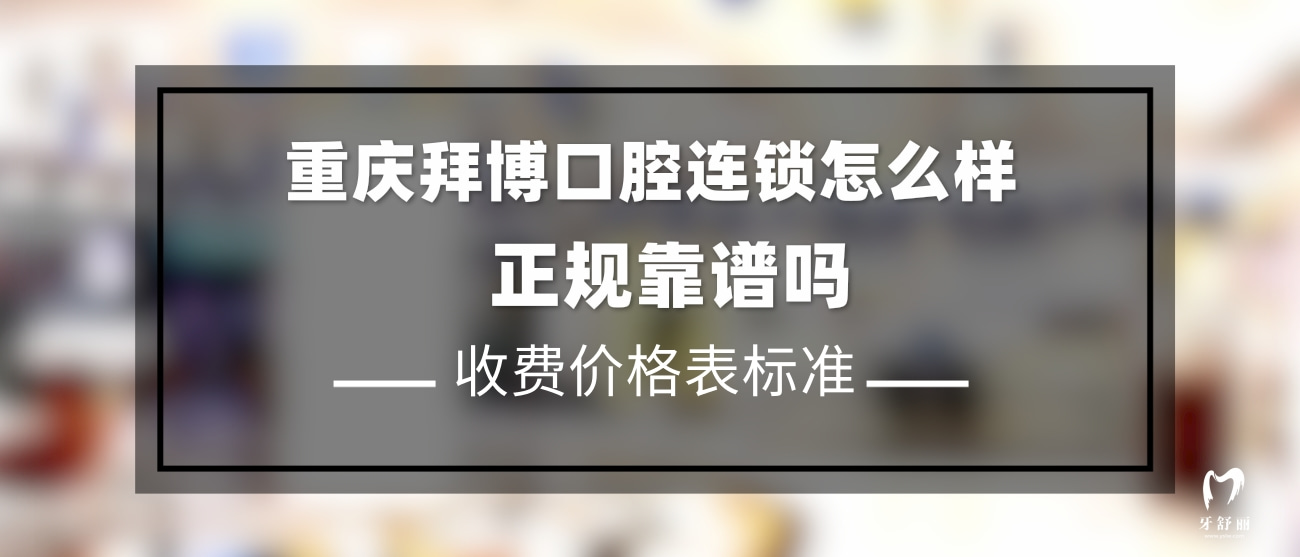 重慶拜博口腔醫(yī)院