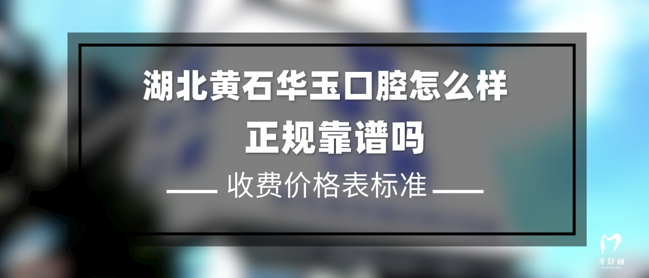 黃石華玉口腔醫(yī)院