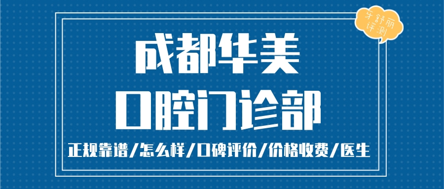 成都華美牙科連鎖